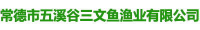 常德市五溪谷三文魚(yú)漁業(yè)有限公司_常德市度假村|鼎城區(qū)生態(tài)農(nóng)莊|鄉(xiāng)村旅游
